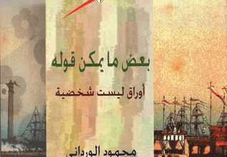 كتاب بعض ما يمكن قوله - محمود الورداني