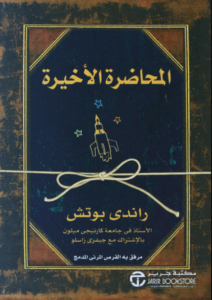 كتاب ‫المحاضرة الأخيرة - راندي بوتش