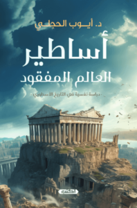 كتاب أساطير العالم المفقود - أيوب الحجلي