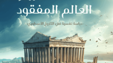 كتاب أساطير العالم المفقود - أيوب الحجلي