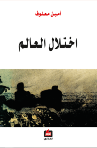 كتاب اختلال العالم - أمين معلوف