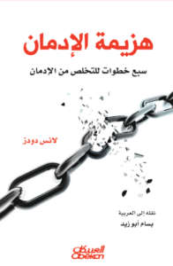 كتاب ‫هزيمة الإدمان - لانس دودز