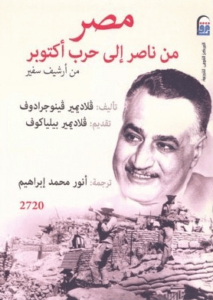 كتاب مصر من ناصر إلى حرب أكتوبر - فلاديمير فينوجرادوف