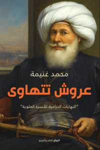 كتاب عروش تتهاوى - محمد غنيمة