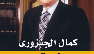 كتاب طريقي - كمال الجنزوري