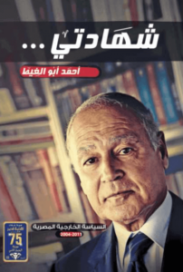 كتاب شهادتي - أحمد أبو الغيط