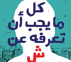 كتاب كل ما يجب أن تعرفه عن ش - أحمد الفخراني