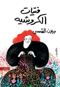 كتاب فتيات الكروشيه - جيلان الشمسي