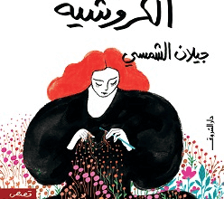 كتاب فتيات الكروشيه - جيلان الشمسي