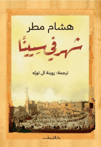 كتاب شهر في سيينا - هشام مطر