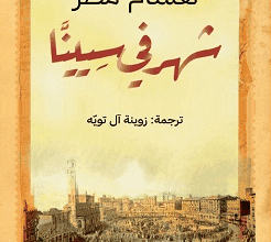 كتاب شهر في سيينا - هشام مطر