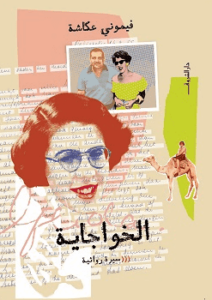 كتاب الخواجاية - فيموني عكاشة