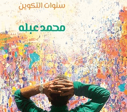 كتاب مصر يا عبله سنوات التكوين - محمد عبله