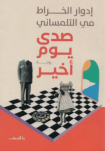 رواية صدى يوم أخير - إدوار الخراط ومي التلمساني