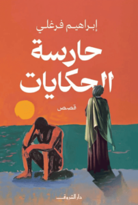 كتاب حارسة الحكايات - إبراهيم فرغلي