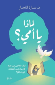 كتاب لماذا يا أمي - سارة النجار