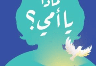 كتاب لماذا يا أمي - سارة النجار