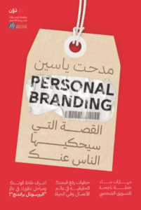 كتاب Personal Branding القصة التي يحكيها الناس عنك - مدحت ياسين