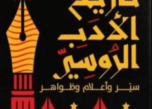 كتاب تاريخ الأدب الروسي - محمد نصر الدين الجبالي