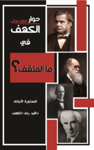 كتاب حوار مع رجل الكهف في ما المثقف - ديفيد رجل الكهف