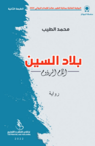 رواية بلاد السين الأم الرؤوم - محمد الطيب