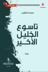 رواية تاسوع الخليل الأخير - محمد الطيب