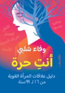 كتاب أنت حرة - وفاء شلبي