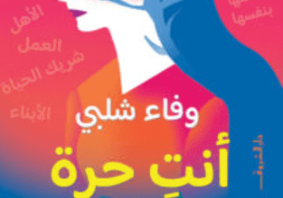 كتاب أنت حرة - وفاء شلبي