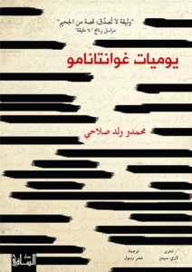 كتاب يوميات غوانتانامو - محمدو ولد صلاحي