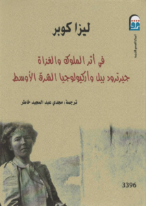 كتاب في أثر الملوك والغزاة - ليزا كوبر