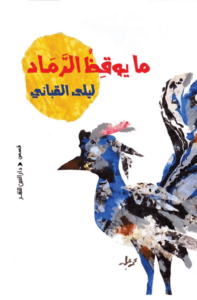 كتاب ما يوقظ الرماد - ليلى القباني