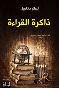 كتاب ذاكرة القراءة - ألبرتو مانغويل