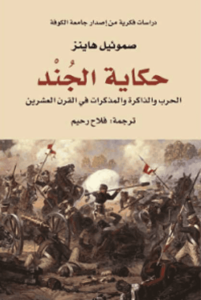 كتاب حكاية الجند - صموئيل هاينز