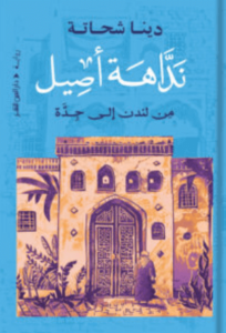 رواية نداهة أصيل - دينا شحاتة