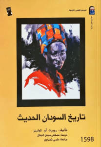 كتاب تاريخ السودان الحديث - روبرت أو. كولينز