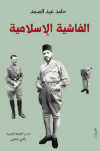 كتاب ‫الفاشية الإسلامية - حامد عبد الصمد