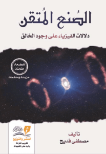 كتاب الصنع المتقن دلالات الفيزياء على وجود الخالق - مصطفى نصر قديح