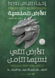 رواية الأرض التي نسيها الزمن - إدجار رايس بوروز