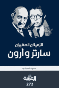 كتاب الزميلان الصغيران سارتر وأرون - حسونة المصباحي