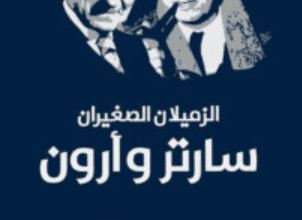 كتاب الزميلان الصغيران سارتر وأرون - حسونة المصباحي