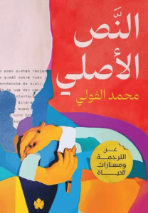 كتاب النص الأصلي - محمد الفولي