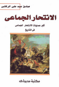 كتاب الانتحار الجماعي - صادق عبد علي الركابي