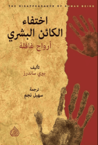 كتاب اختفاء الكائن البشري أرواح غافلة - بيري ساندرز