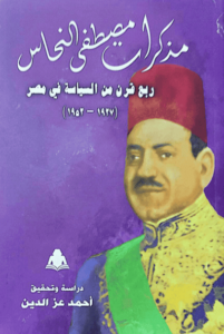 كتاب مذكرات مصطفى النحاس - ربع قرن من السياسة فى مصر