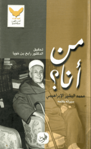 كتاب من أنا - محمد البشير الإبراهيمي