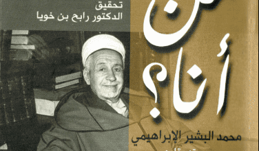 كتاب من أنا - محمد البشير الإبراهيمي