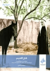 كتاب ظل النديم - وجدان العلي