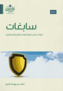 كتاب سابغات - أحمد يوسف السيد