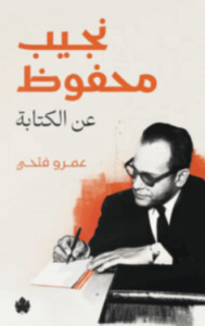 كتاب نجيب محفوظ عن الكتابة - عمرو فتحي