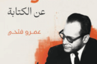 كتاب نجيب محفوظ عن الكتابة - عمرو فتحي